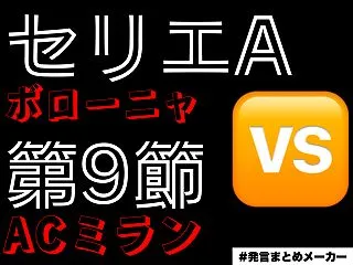 ACミラン×ボローニャセリエA