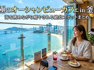 釜山のオーシャンビューカフェ｜広安里WO…
