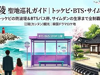 江陵（カンヌン）トッケビ防波堤への行き方…
