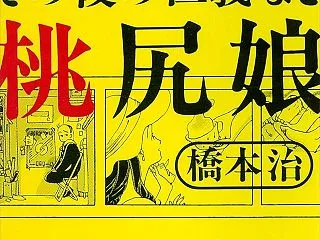 【旧作】その後の仁義なき桃尻娘【斜め読み…