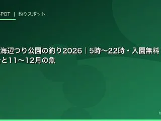 横須賀 海辺つり公園の釣り2026｜5時…