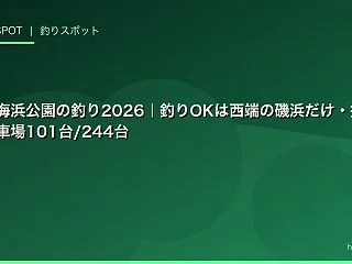 お台場海浜公園の釣り2026｜釣りOKは…