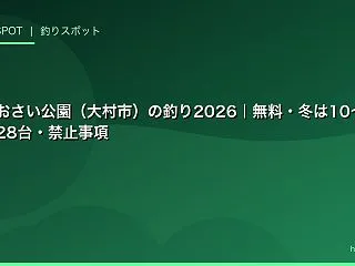 松原しおさい公園（大村市）の釣り2026…