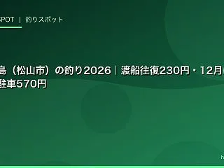 北条鹿島（松山市）の釣り2026｜渡船往…