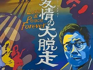 舞台 『愛と友情の大脱走～Ｌｏｖｅ ＆ …