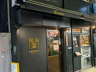 池袋 開楽