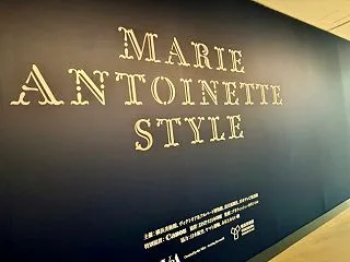 「マリー・アントワネット・スタイル」展@…