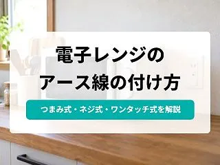 電子レンジのアース線の付け方｜ネジ式・ワ…