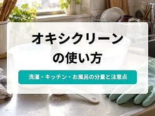 オキシクリーンの使い方｜分量・温度・時間…