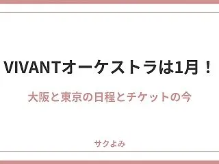 VIVANTオーケストラコンサートは20…