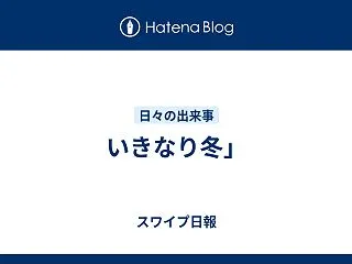いきなり冬」