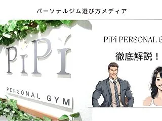 PiPi PERSONAL GYM 阿佐…