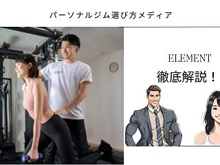 ELEMENT 阿佐ヶ谷店の口コミ、料金…