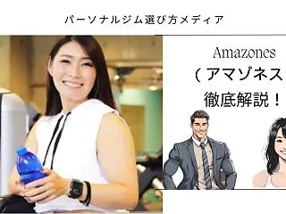 女性専用24時間ジムAmazones（ア…