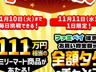 11月11日は300円お得ファミマ行かな…
