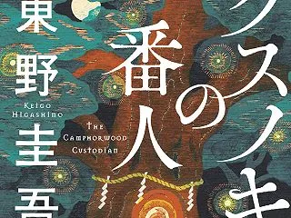 東野圭吾『クスノキの番人』
