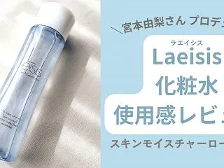Laeisis（ラエイシス）化粧水の効果…