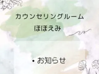 長野県のカウンセリング☆ほほえみから休業…