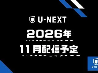 【2026年11月】『U-NEXT/ユー…