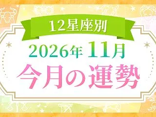 【12星座別運勢】11月はどんな月？新し…