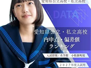 【2027年度入試用】愛知県公立・私立高…