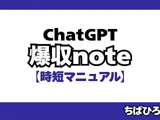 ChatGPT爆収note時短マニュアル
