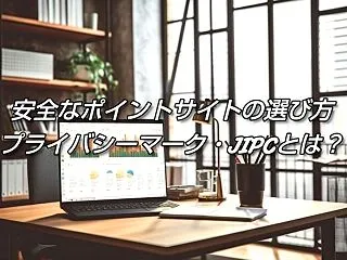 安全なポイントサイトの選び方｜プライバシ…