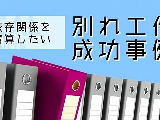 20年以上続いた内縁関係を解消した別れ工…