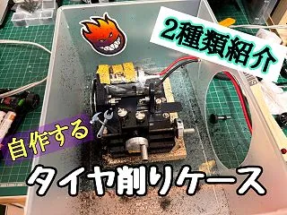 「100均DIY」タイヤ削り用ケースを作…