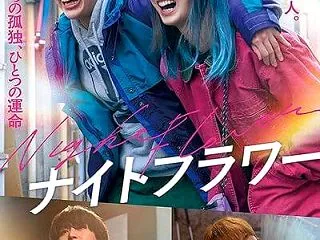 『ナイトフラワー』