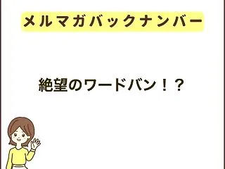絶望のワードバン！？
