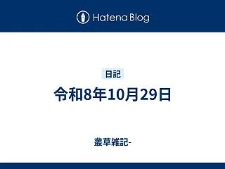 令和8年10月29日