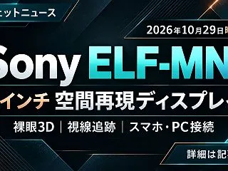 【ガジェットニュース】「ELF-MN1」…