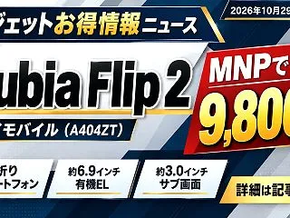 【お得情報】nubia Flip 2がM…