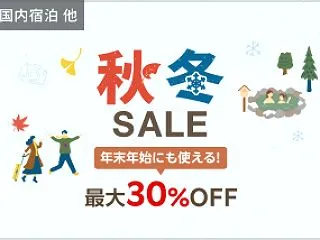 楽天トラベル秋冬SALE開催中！ホテル最…