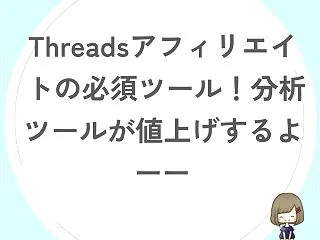Threadsアフィリエイトの必須ツール…