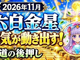 【六白金星】2026年11月の運勢｜引き…