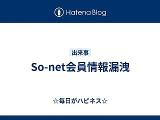 So-net会員情報漏洩
