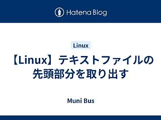 【Linux】テキストファイルの先頭部分…