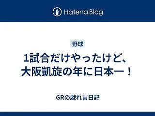 1試合だけやったけど、大阪凱旋の年に日本…