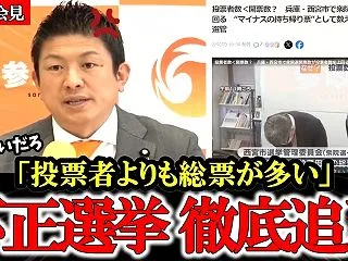 「証拠あります」不正選挙の実態を徹底的に…