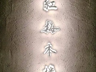 紅梅本楼