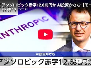 アンソロピック赤字12.8兆円×米スペー…
