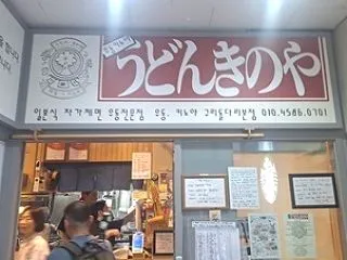(京畿道)九里駅近くの日本人オーナーのう…