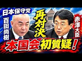 日本保守党 2026年10月27日 経済…
