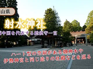 高岡・射水神社へお詣り、ハート型がある御…