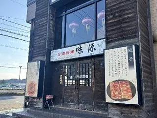 台湾料理 味源 忠和店（旭川市忠和5条8…
