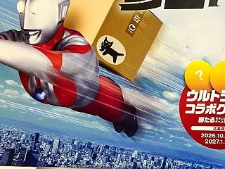 ウルトラ早い宅急便参上！！＋凹さん夏場は…