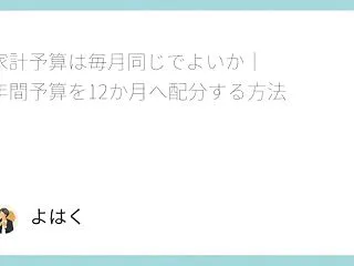家計予算は毎月同じでよいか｜年間予算を1…