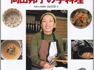 向田邦子の手料理